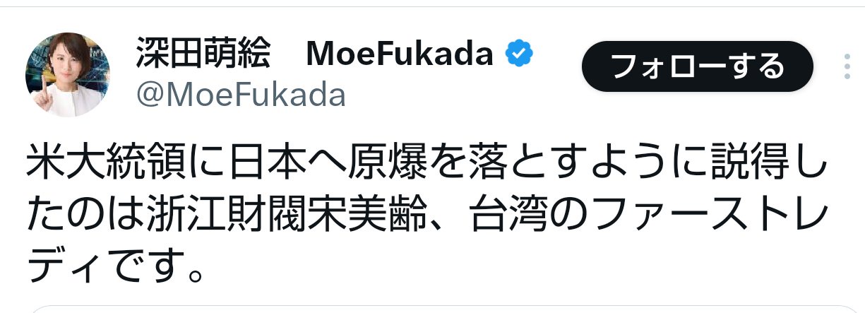 深田萌絵「日本に原爆を落とさせたのは台湾」　これマジ？
