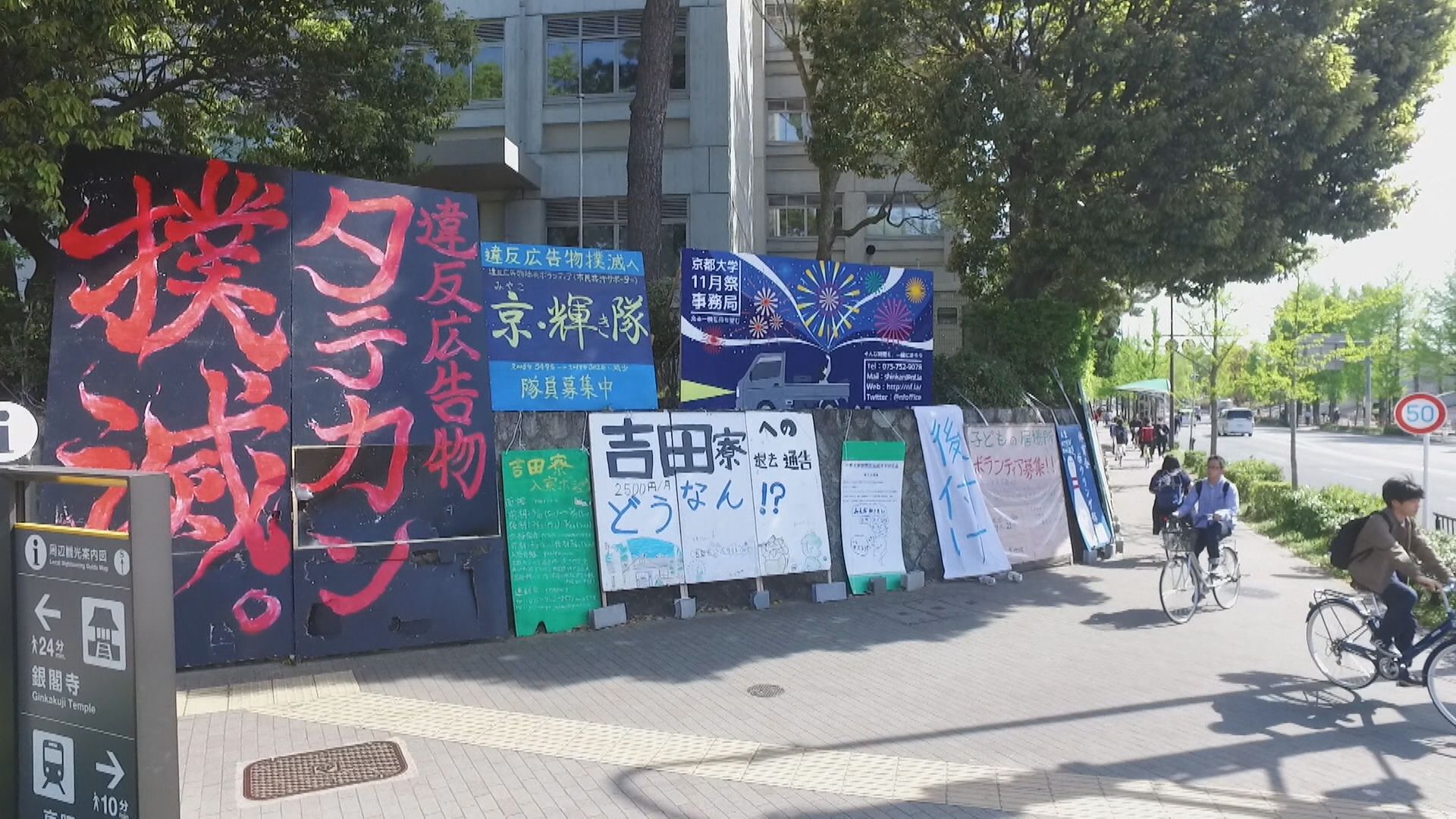【京都】京都大学名物だった立て看板「タテカン」撤去は『表現の自由』侵害主張も…教職員らの訴え棄却 京都地裁