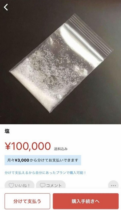 【速報】メルカリに「塩」が出品されるwwww