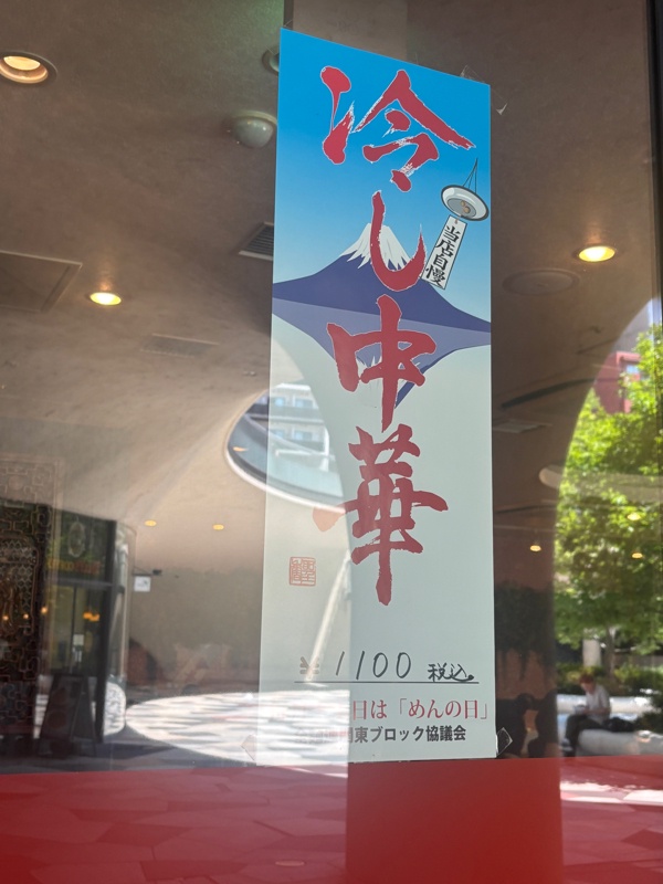 【朗報】近くの中華屋「冷やし中華、始めました」