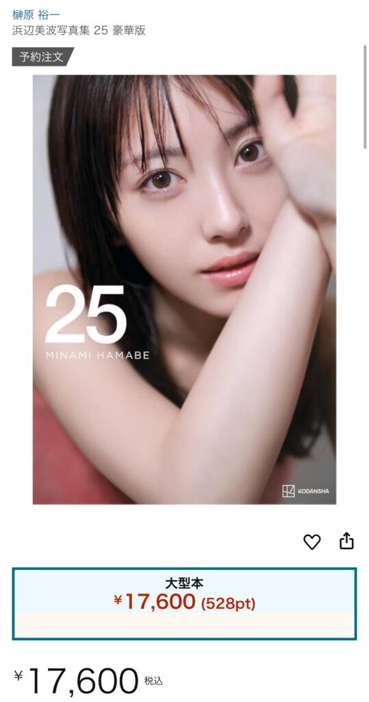 【悲報】浜辺美波(25)の写真集の値段www
