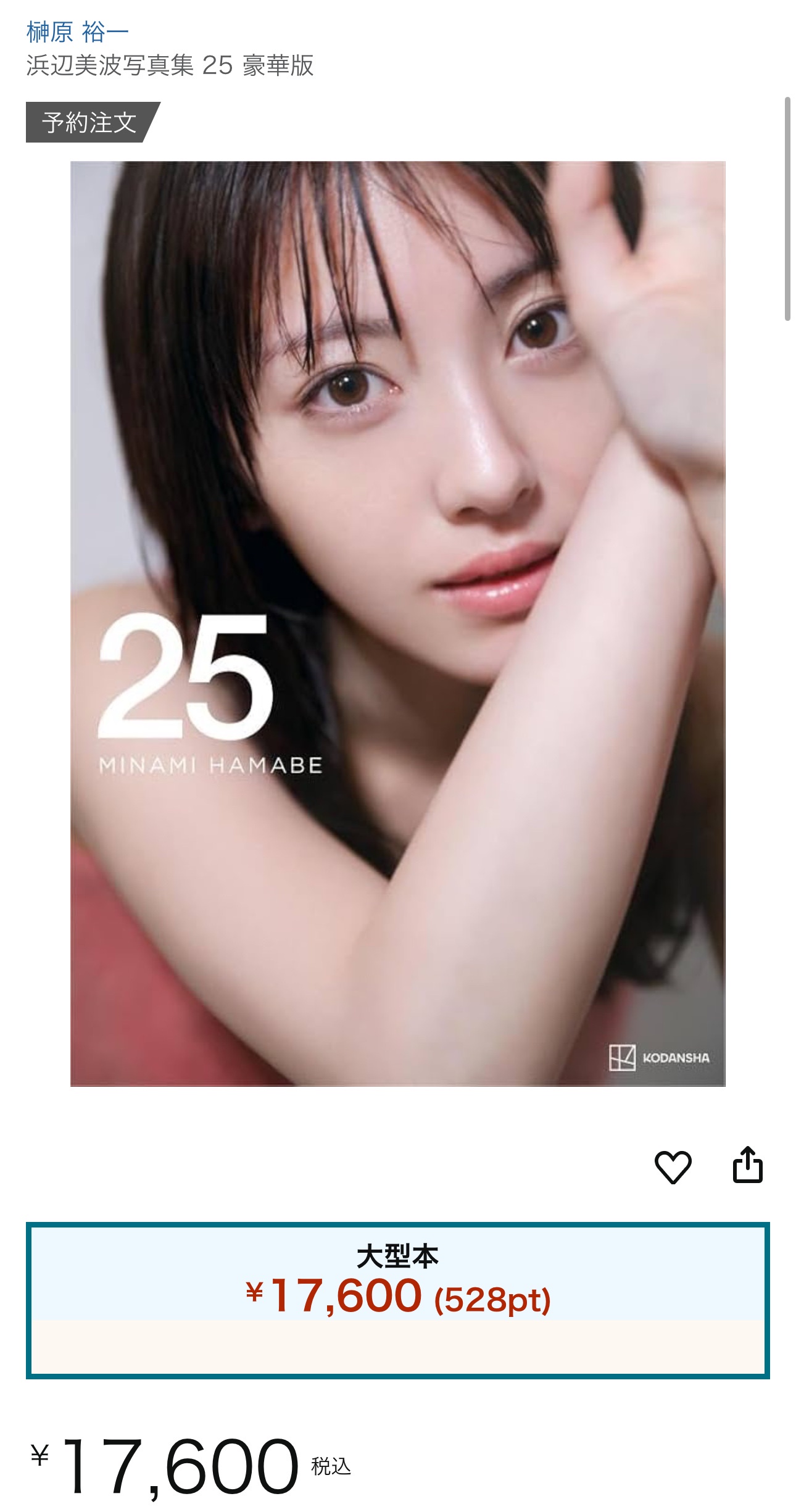 【悲報】浜辺美波(25)の写真集の値段www