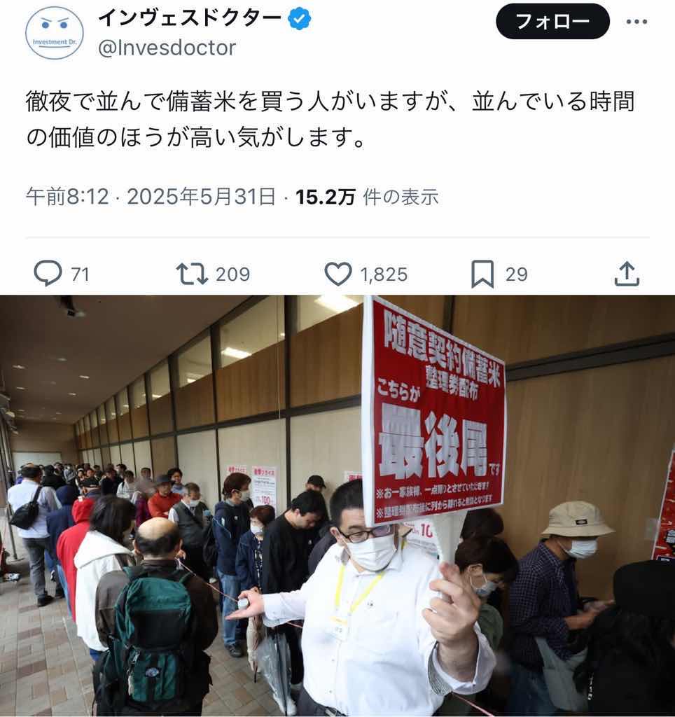 ツイッター医者　備蓄米買うために並んでいる人は、並んでいる時間の価値の方が高いことを分かってない