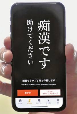 【画像】警察が作った「痴漢アプリ」
