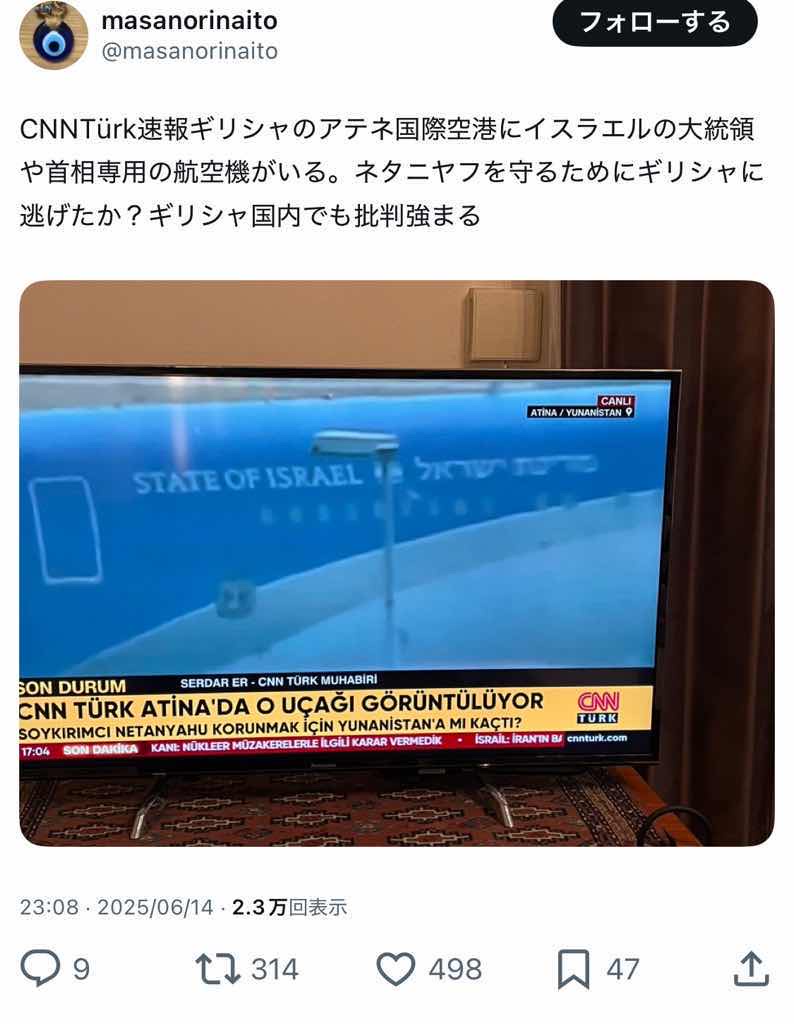 ネタニヤフ首相　ギリシャに逃亡　イランのミサイル攻撃恐れ🇮🇱😢（画像あり）
