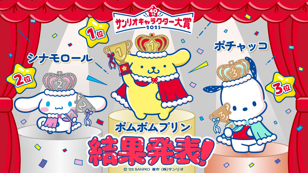 ポムポムプリンが1位　シナモロールの6連覇を阻止　『サンリオキャラクター大賞』