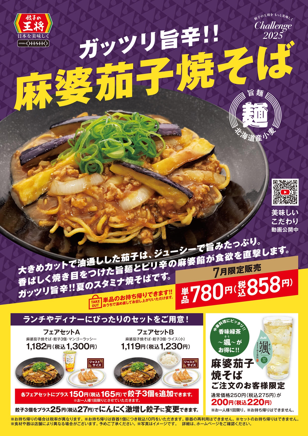 【画像】餃子の王将で「麻婆茄子焼そば」発売ｷﾀ━━━━(ﾟ∀ﾟ)━━━━!!　7月から！
