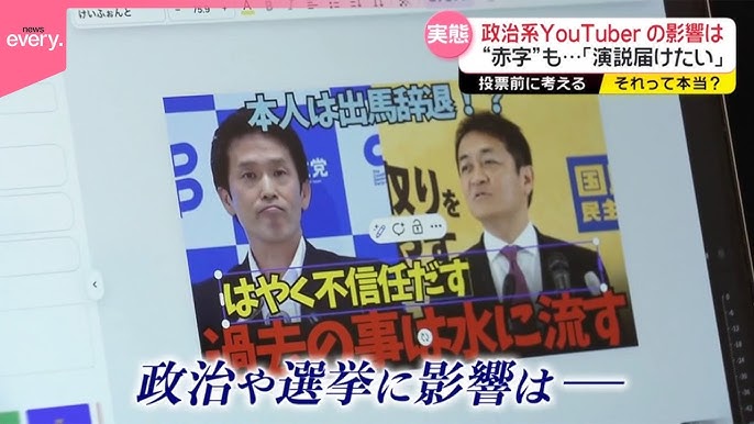 政治系インフルエンサー、日本で社会問題化。 「再生数欲しさに情報の正しさは後回し」