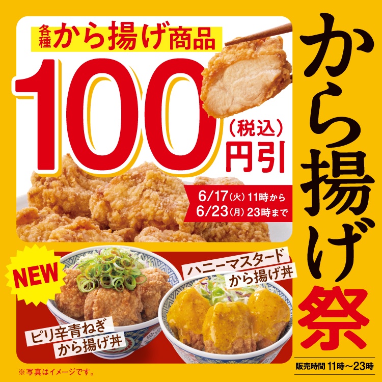 【朗報】吉野家で「から揚げ祭」ｷﾃﾀ━━━━(ﾟ∀ﾟ)━━━━!!各種から揚げ100円引き！
