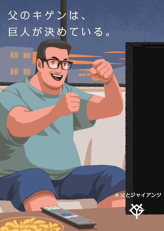 「父のキゲンは、巨人が決めている」──読売ジャイアンツ公式Xの“父の日投稿”が不評　「いい思い出ない」