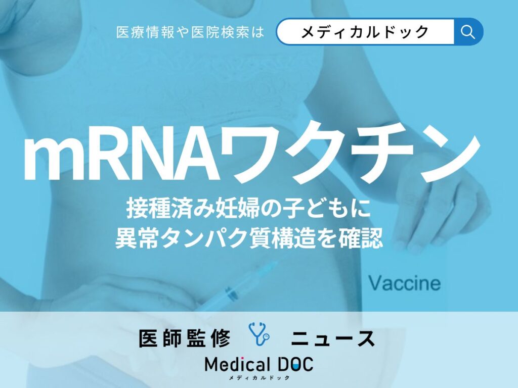 mRNAワクチンの“新たな懸念”接種済み妊婦の子どもに「異常タンパク質構造」血中で確認