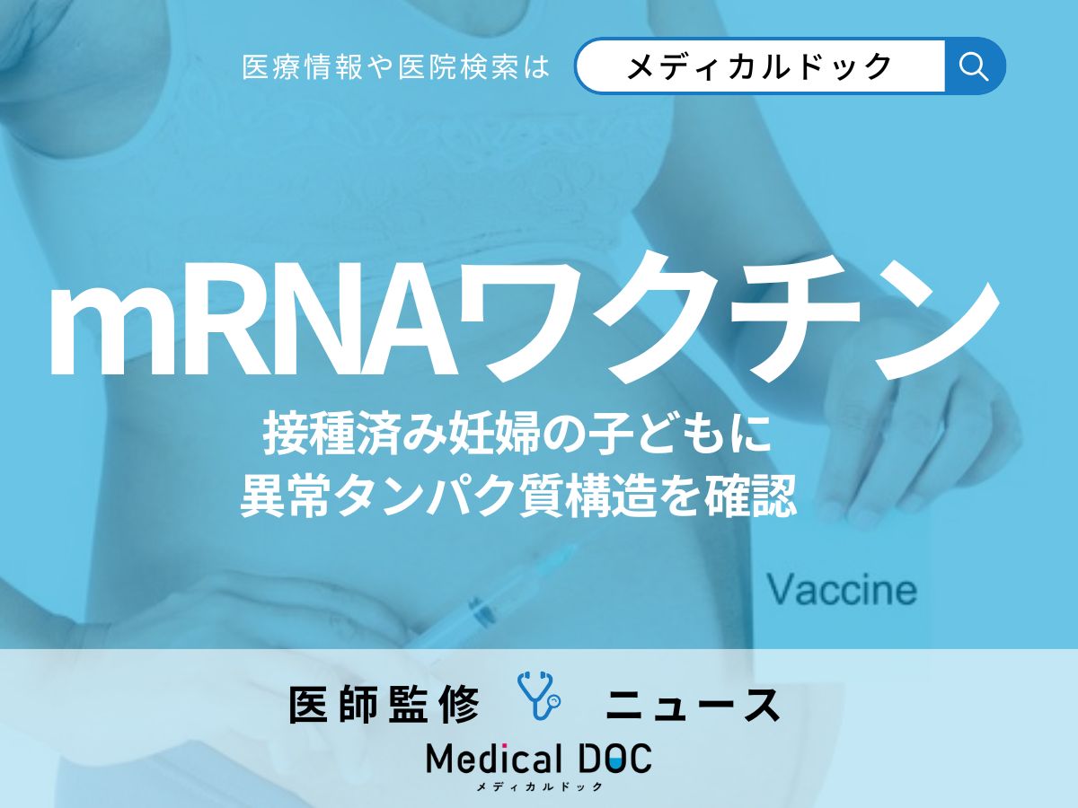 mRNAワクチンの“新たな懸念”接種済み妊婦の子どもに「異常タンパク質構造」血中で確認