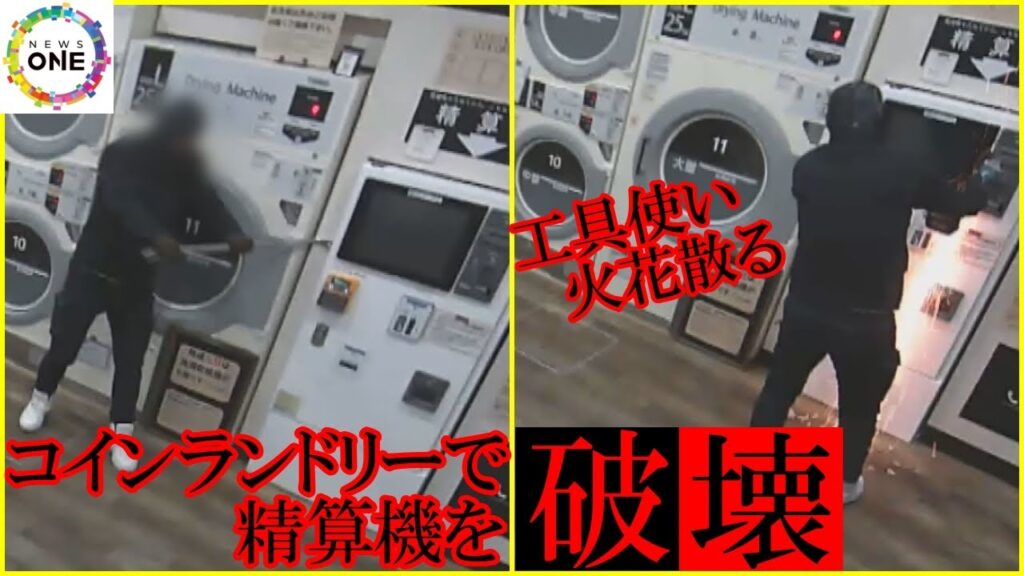 【暴力団】コインランドリーの両替機を工具で壊し現金盗もうとしたか　住吉会系組長ら3人を逮捕　栃木県や茨城県では同様の被害多数