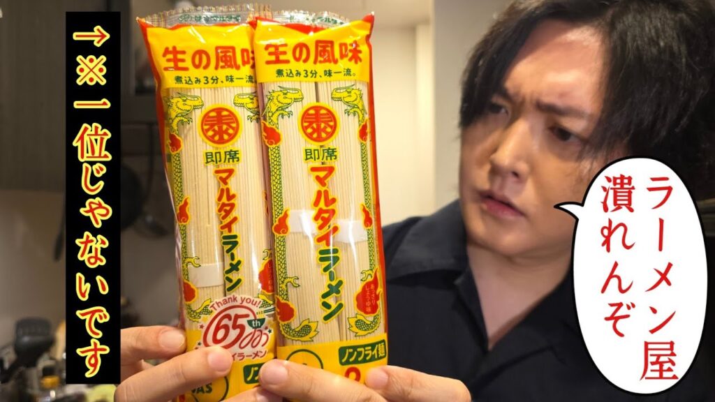 【料理研究家】リュウジがマルタイラーメン8種をレビュー　ほとんどすべての商品を大絶賛「ラーメン屋潰れるぞ」