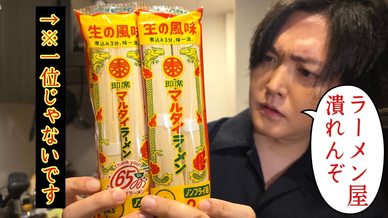 【料理研究家】リュウジがマルタイラーメン8種をレビュー　ほとんどすべての商品を大絶賛「ラーメン屋潰れるぞ」