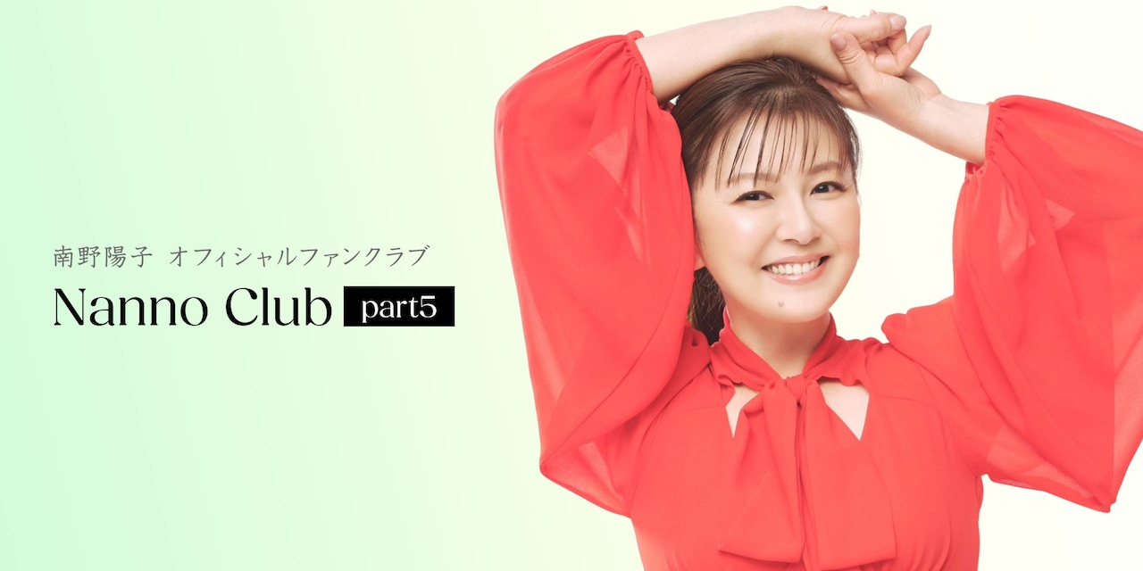 南野陽子が新たにファンクラブ開設、ファンと一緒に40周年記念日をカウントダウン