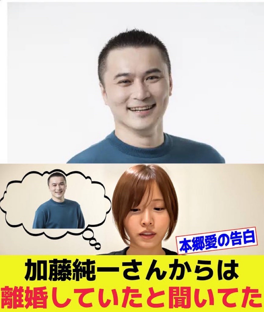 加藤純一が離婚を発表　セクシー女優の本郷愛と不倫（画像あり）