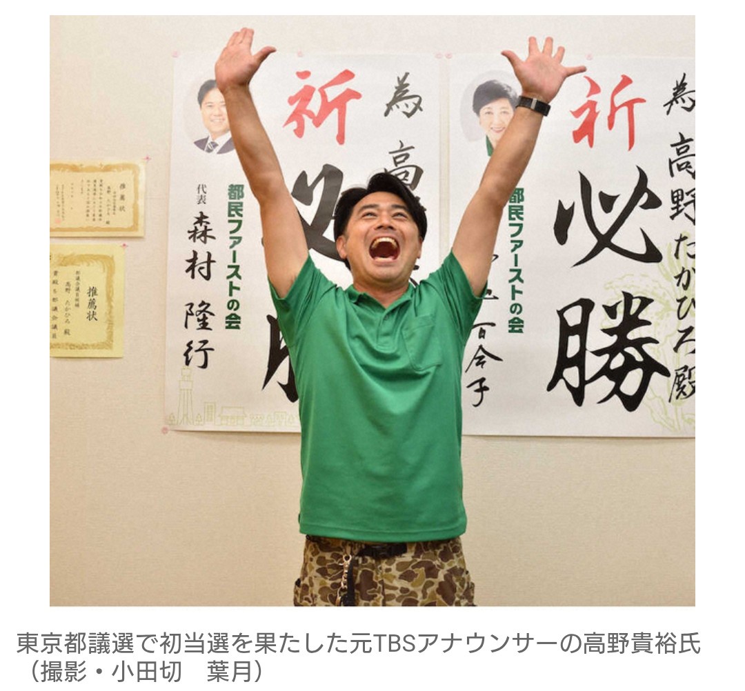 【速報】元TBS・高野貴裕アナ　都議選当選確実！　妻は女優・星野真里　妻に準備を手伝ってもらったこと明かす