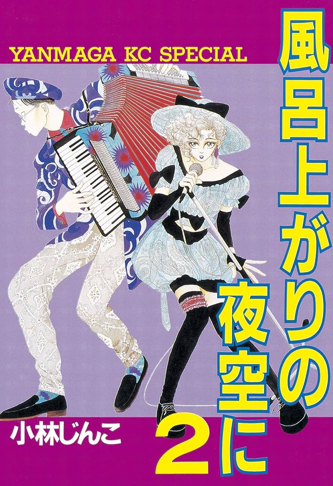 【訃報】漫画家・小林じんこさん死去　「風呂上がりの夜空に」はドラマ化も