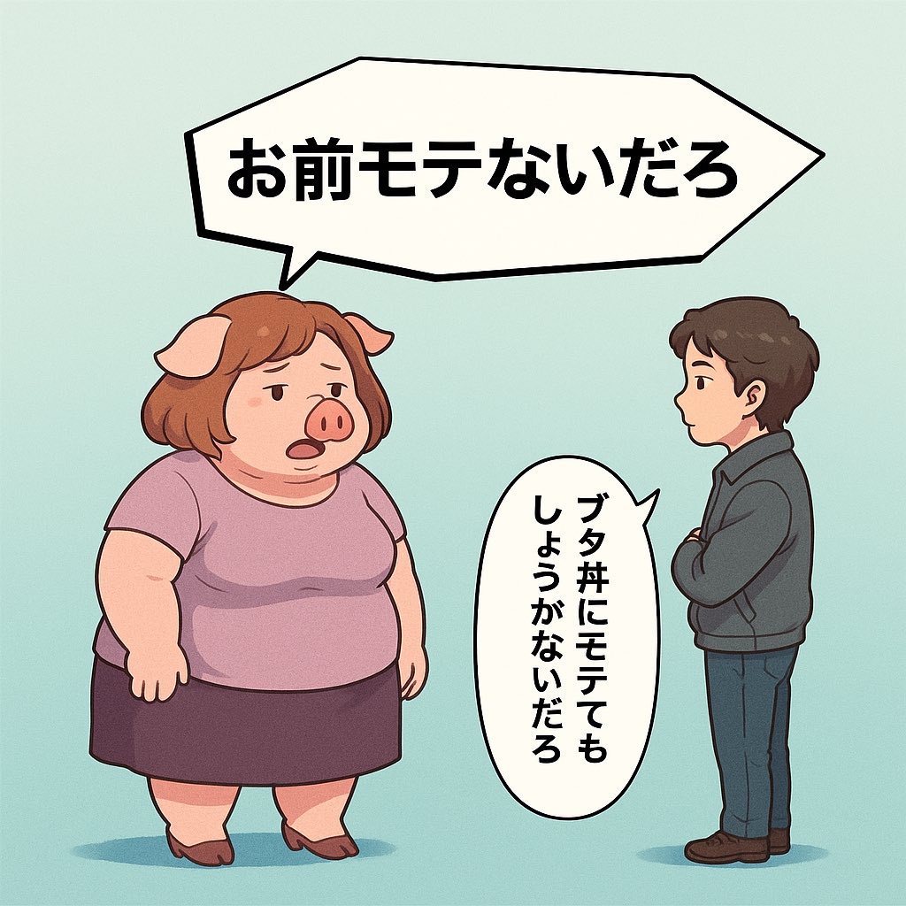 【画像】非モテフェミへの気持ちを1発で表した画像が10万いいね‍ｗｗｗ‍ｗｗｗ