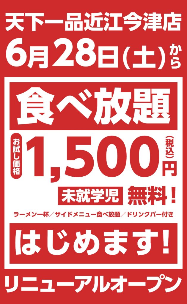 【朗報】天下一品で食べ放題が始まる