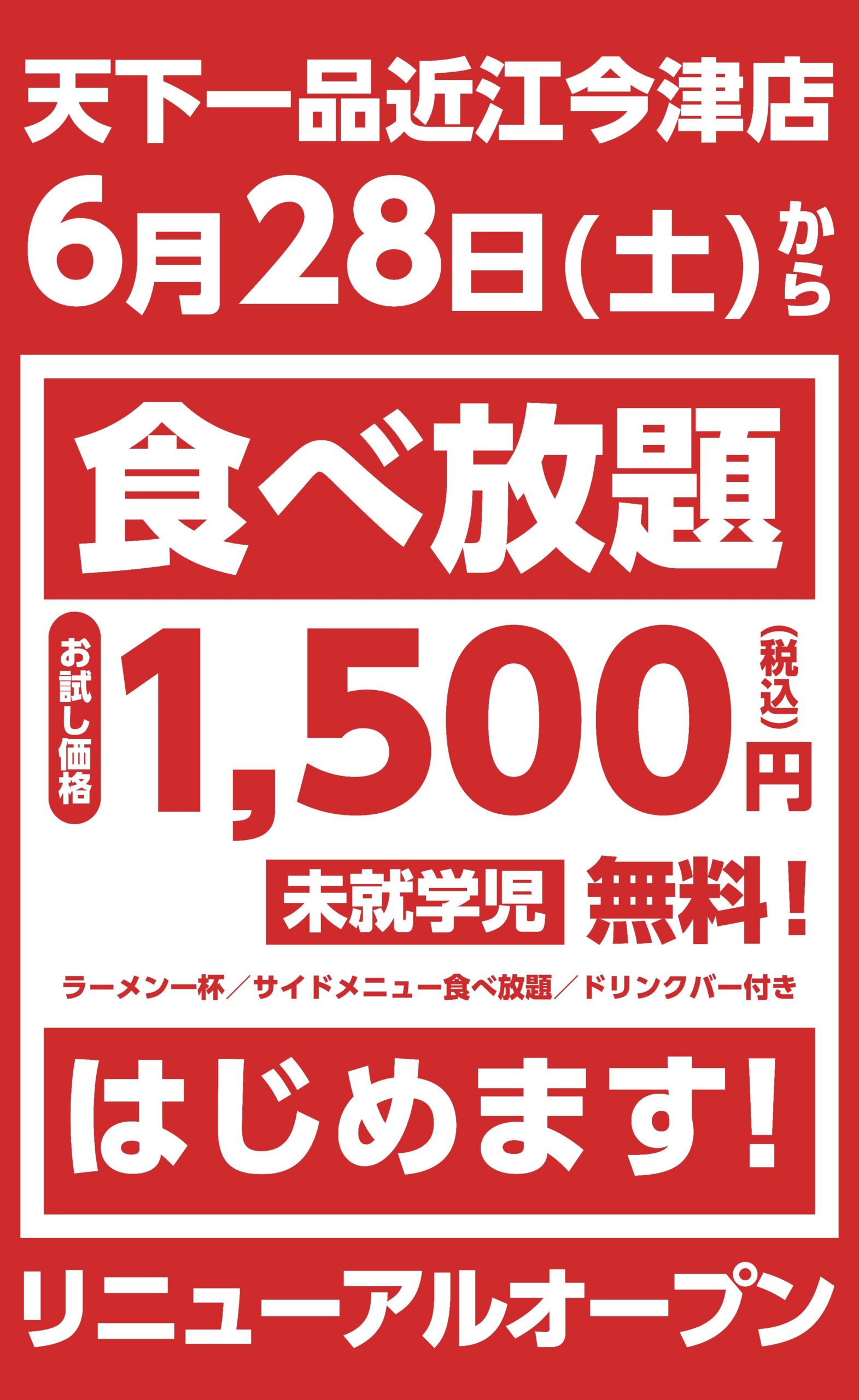 【朗報】天下一品で食べ放題が始まる