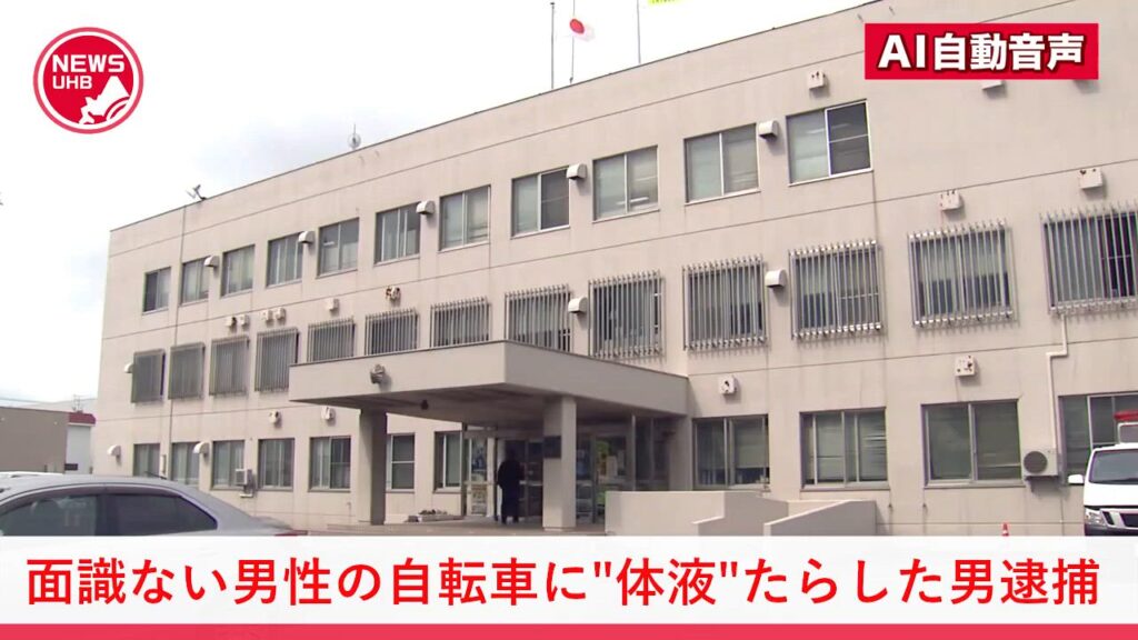【北海道】面識ない男性の自転車に"自分の体液"をかける…弁当用のしょうゆさしから垂らす様子を記録「自己満足のためにやった」50歳の男を器物損壊容疑で逮捕