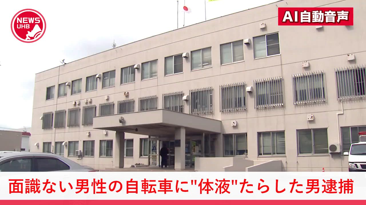 【北海道】面識ない男性の自転車に"自分の体液"をかける…弁当用のしょうゆさしから垂らす様子を記録「自己満足のためにやった」50歳の男を器物損壊容疑で逮捕
