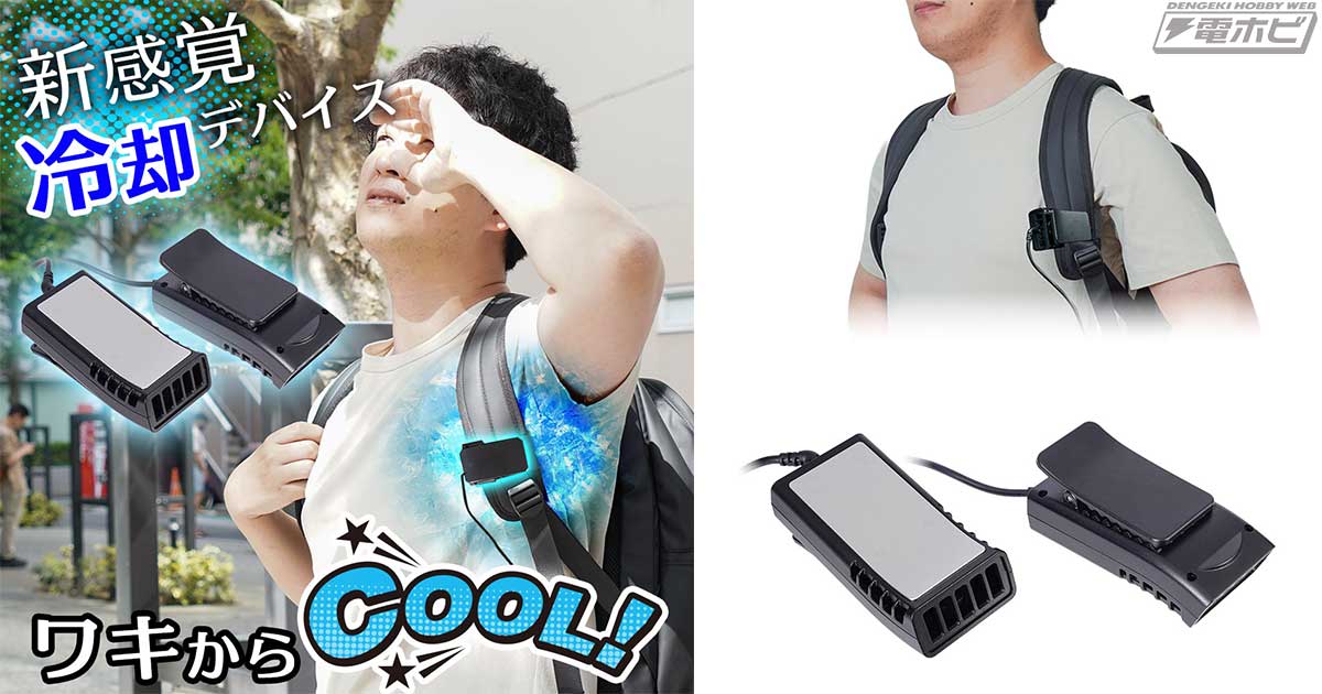 満員電車でおっさんの腋臭を周囲にお届け。腋だけ冷やす扇風機。ワキひえ～る登場