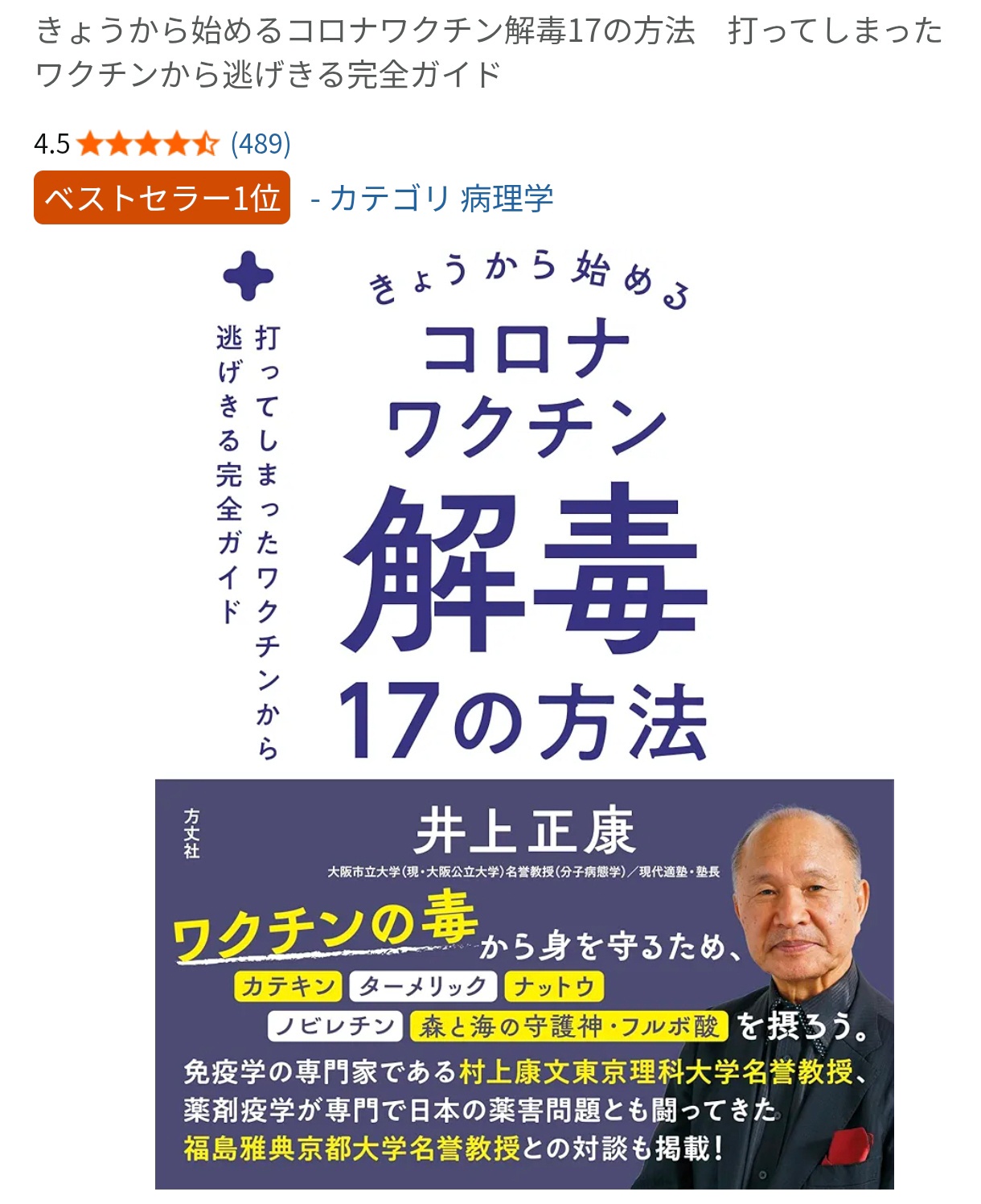 「コロナワクチン解毒本」がベストセラー１位の快進撃…目覚めよ、滅びが始まる😨