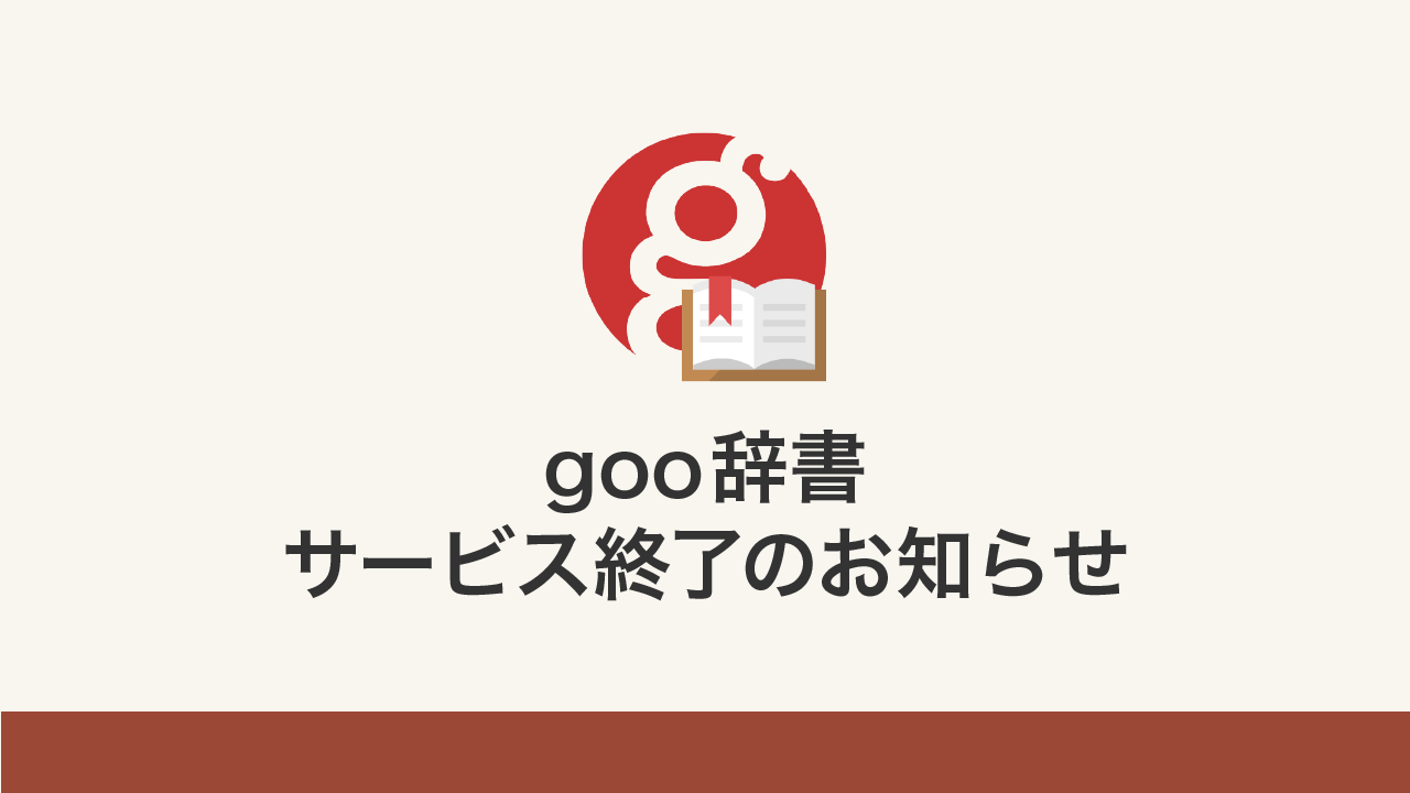 「goo辞書」サービス終了