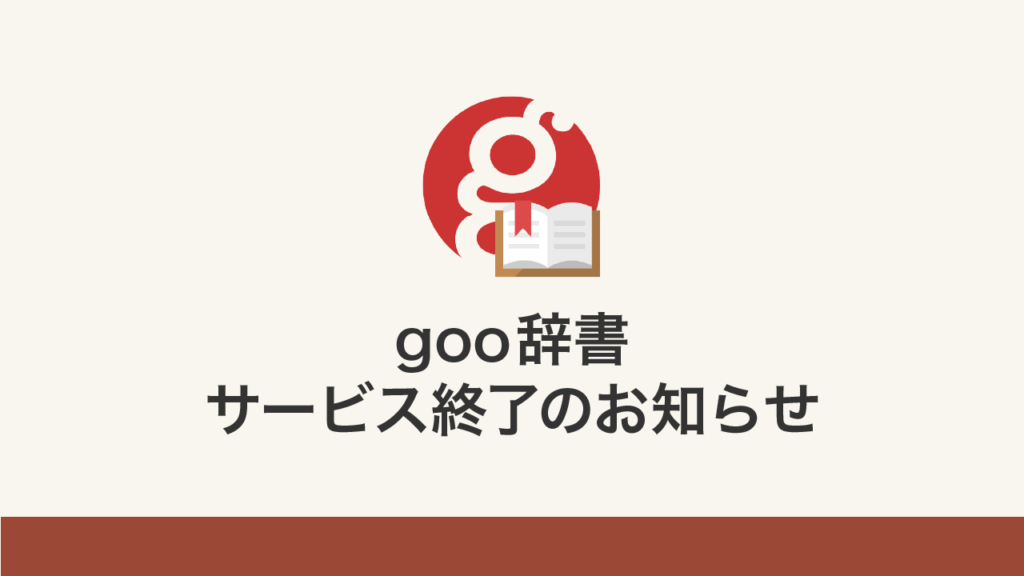 「goo辞書」サービス終了