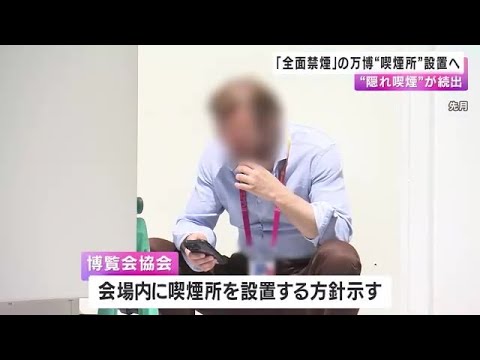 「全面禁煙」万博会場で“隠れ喫煙”続出で喫煙所設置へ