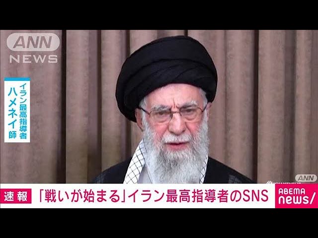「戦いが始まる」イラン最高指導者がSNSに投稿
