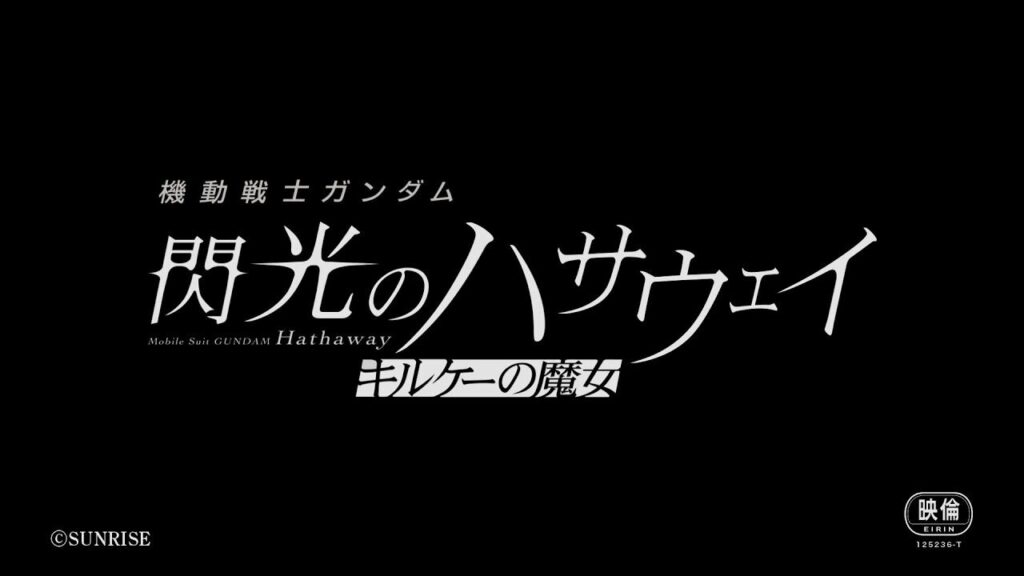 「機動戦士ガンダム 閃光のハサウェイ キルケーの魔女」今冬公開が決定！