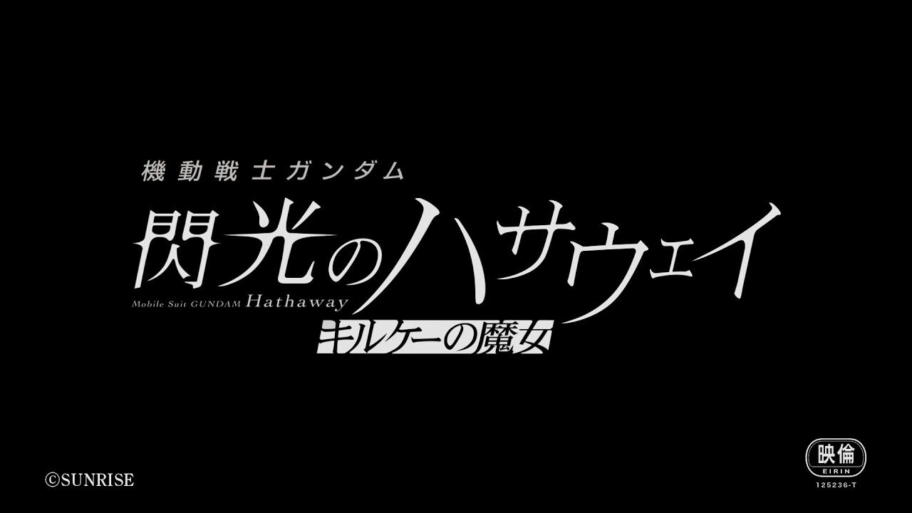 「機動戦士ガンダム 閃光のハサウェイ キルケーの魔女」今冬公開が決定！