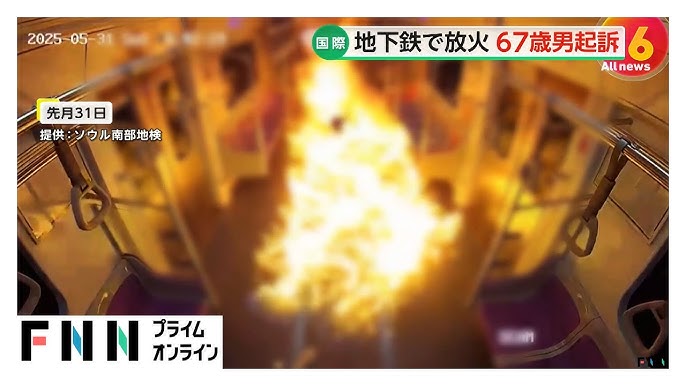「離婚訴訟に不満、怒りぶつけようと」 ソウルの地下鉄車内で67歳男がガソリンまき放火、火の海に…160人殺人未遂などで起訴
