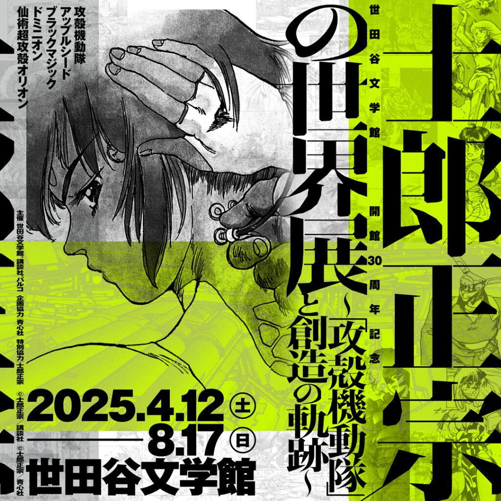 『攻岡殻機動隊』で知られる『士郎正宗の世界展』が開催中