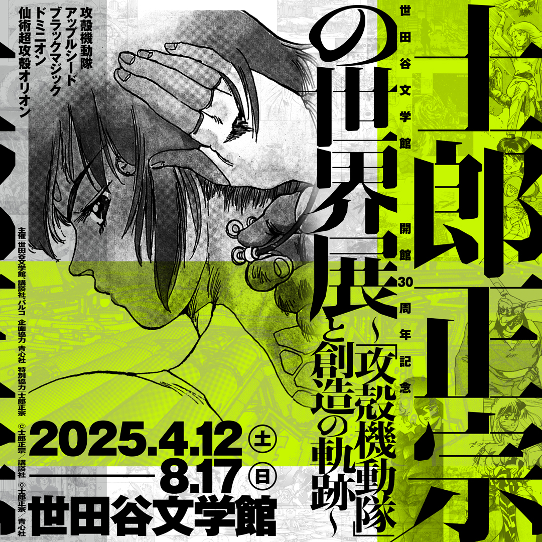 『攻岡殻機動隊』で知られる『士郎正宗の世界展』が開催中