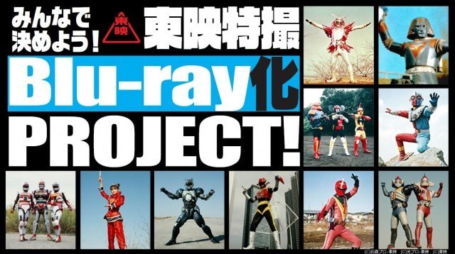『東映特撮Blu-ray化 PROJECT!』発表 投票でBlu-ray化作品決定 候補作品『ゴジュウジャー』で話題の『快傑ズバット』や『ちゅうかなぱいぱい!』など
