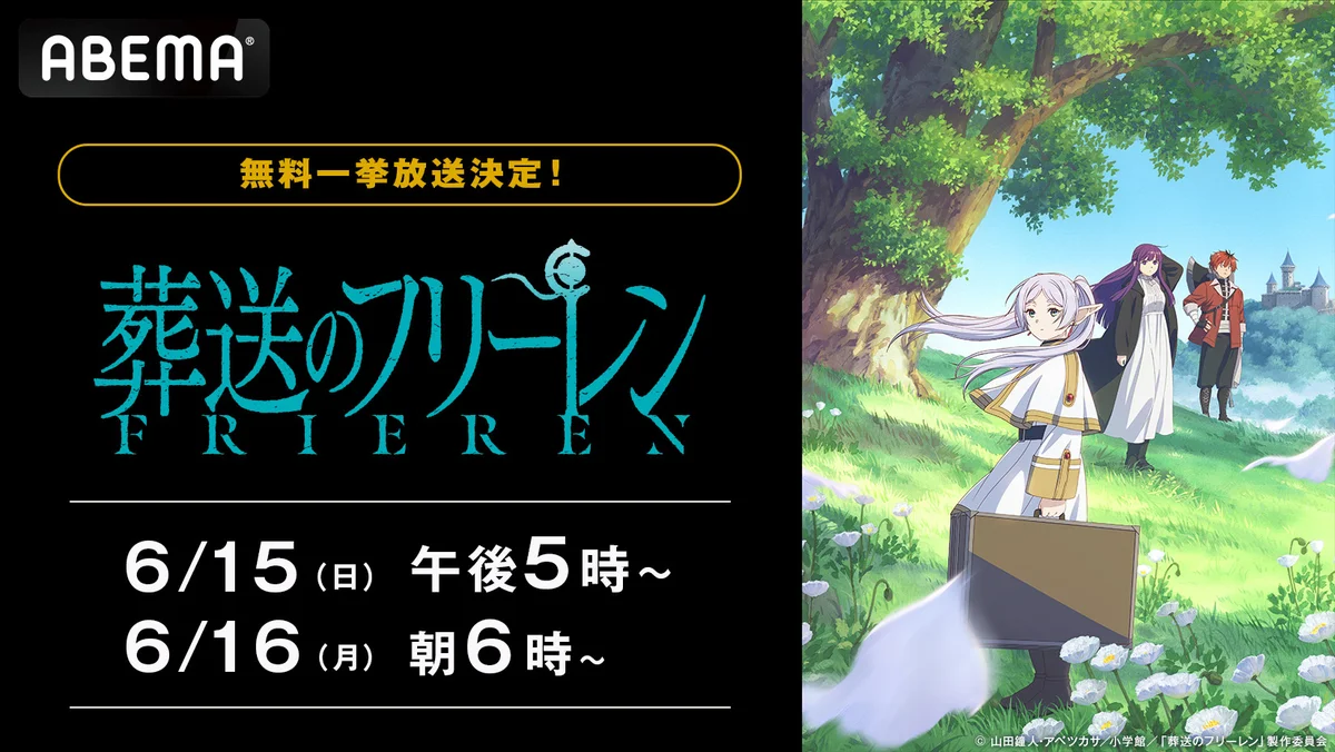 【ABEMA】「葬送のフリーレン」6月15日（日）、16日（月）に全話を無料放送