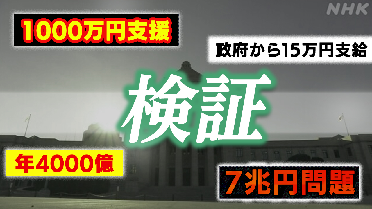 【NHK】「外国人優遇」「こども家庭庁解体」広がる情報を検証すると…
