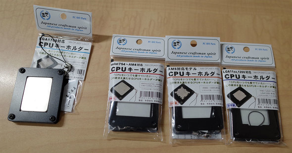 【PC】“自作歴”をぶら下げて持ち歩ける――4種のCPUキーホルダーが登場