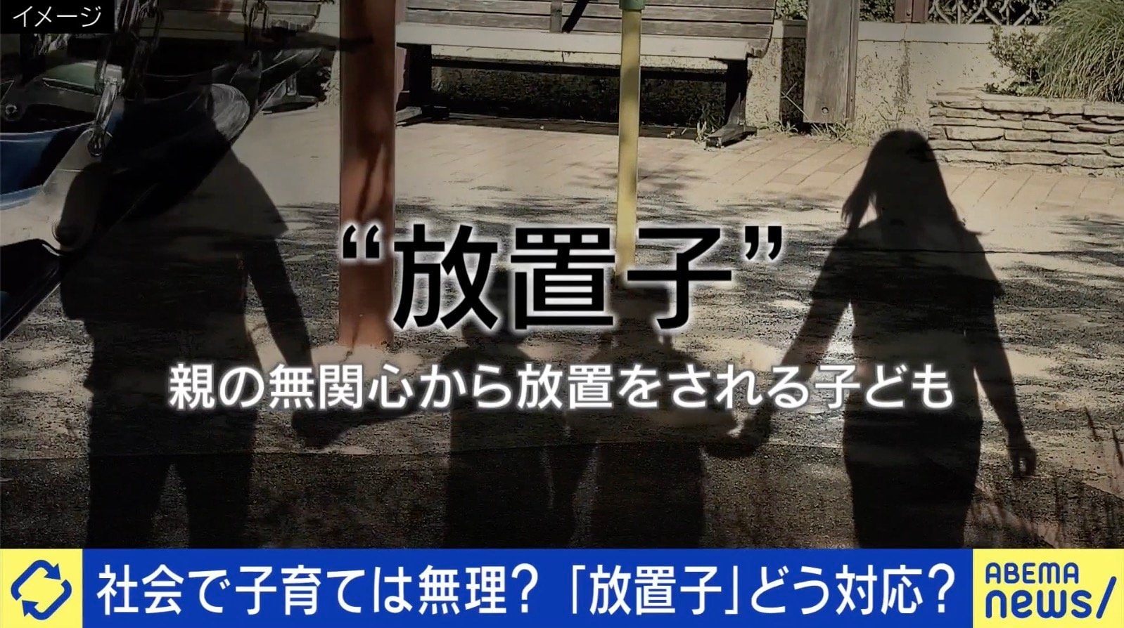 【X】『放置子』にどう対応？社会で子育てどこまで？出禁にした当事者「みんな人懐っこく、愛に飢えている感じ」「親の話に触れると機嫌が悪くなる」