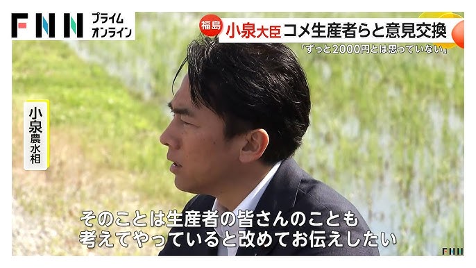【コメ】小泉農水相が福島訪問「ずっと2000円だなんて思っていません」備蓄米放出などへの理解求める