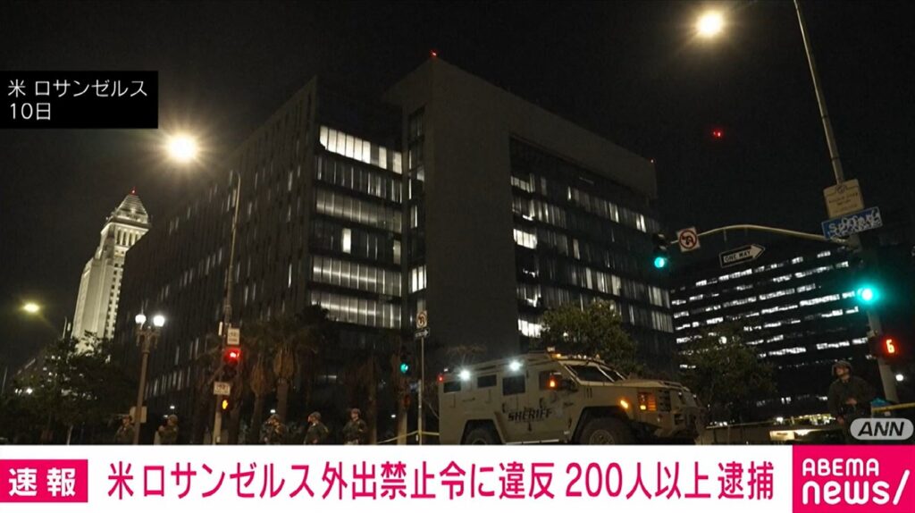 【デモ続く】夜間の外出禁止令に違反、200人以上を逮捕 米ロサンゼルス