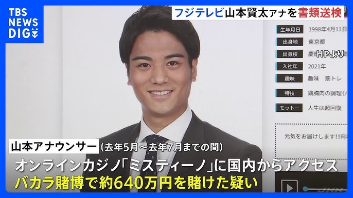 【フジテレビ】「鈴木容疑者から教えてもらった」山本賢太アナウンサーを書類送検 オンラインカジノで賭博の疑い 賭け金の総額は2000万円か