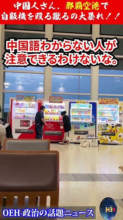 【ヤバい】中国人さん、那覇空港で大暴れ…自販機を殴る蹴るの大暴れ！！