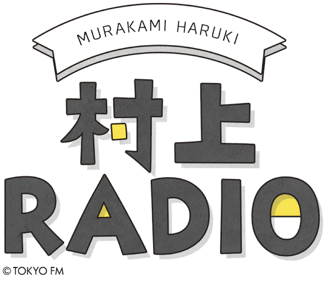 【ラジオ】村上春樹「ボブ・ディランとビートルズのいちばん大きな違いは…」リスナーに届ける“歌詞”に言及
