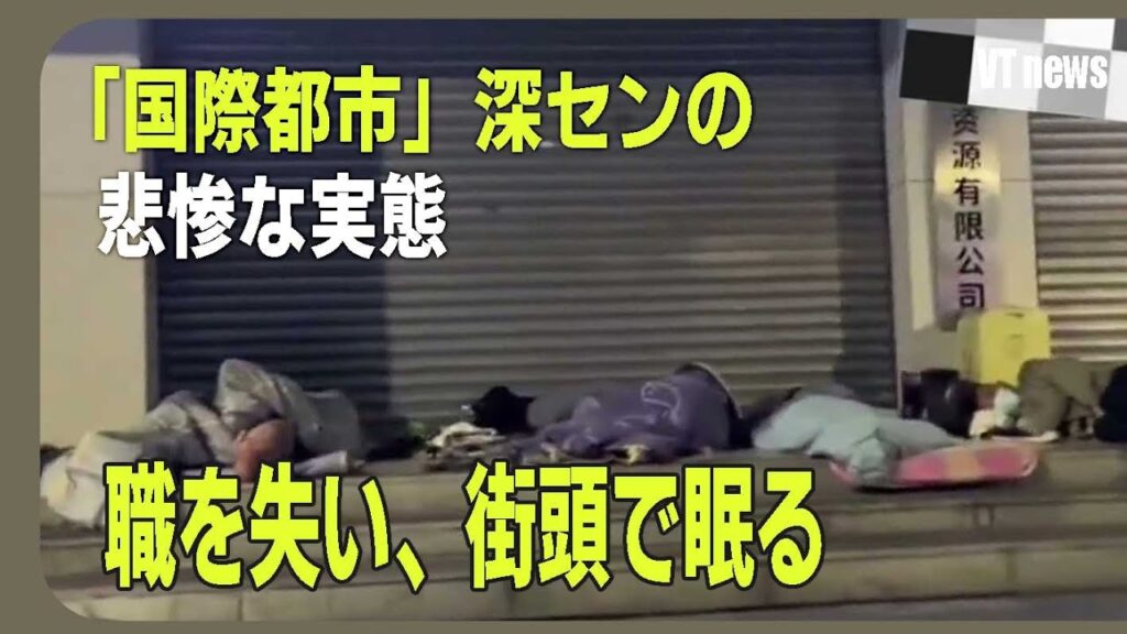 【中国】職を失い、街頭で眠る 「国際都市」 深センの悲惨な実態